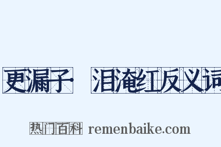 更漏子·泪淹红反义词是什么意思的图片